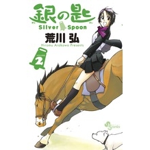 【コミック】銀の匙 Silver Spoon(2)