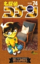 【コミック】名探偵コナン(74)の画像