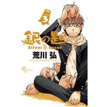 【コミック】銀の匙 Silver Spoon(3)