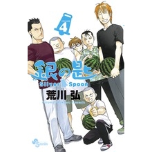 【コミック】銀の匙 Silver Spoon(4)