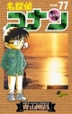 【コミック】名探偵コナン(77)の画像