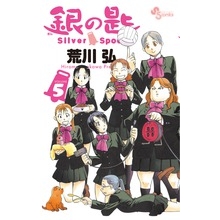 【コミック】銀の匙 Silver Spoon(5) 通常版