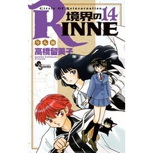 【コミック】境界のRINNE(14)
