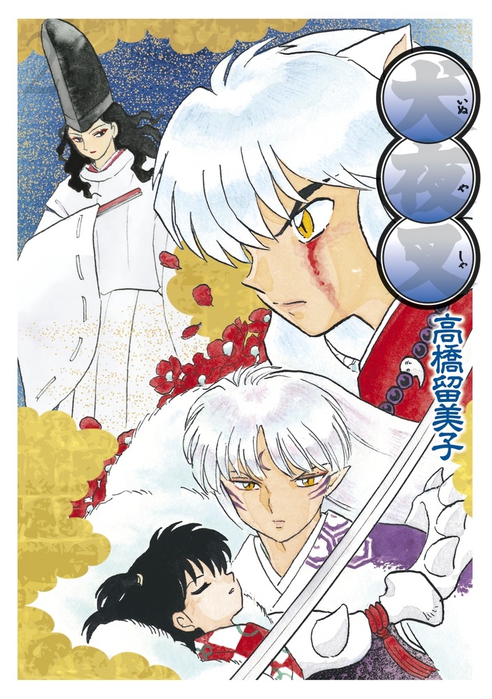 【コミック】犬夜叉 ワイド版(26)