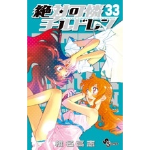 【コミック】絶対可憐チルドレン(33) 通常版