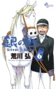【コミック】銀の匙 Silver Spoon(6)の画像