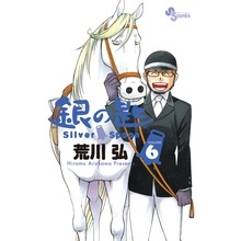 【コミック】銀の匙 Silver Spoon(6)