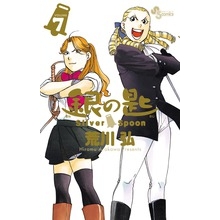 【コミック】銀の匙 Silver Spoon(7) 通常版