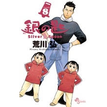 【コミック】銀の匙 Silver Spoon(8) 通常版