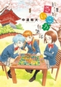 【コミック】放課後さいころ倶楽部(1)の画像