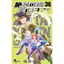 【コミック】絶対可憐チルドレン(36) 通常版