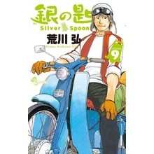 【コミック】銀の匙 Silver Spoon(9) 通常版