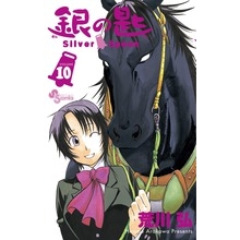 【コミック】銀の匙 Silver Spoon(10) 通常版