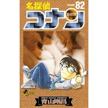 【コミック】名探偵コナン(82)