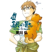【コミック】銀の匙 Silver Spoon(11)