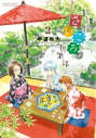 【コミック】放課後さいころ倶楽部(2)の画像