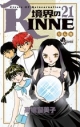 【コミック】境界のRINNE(21)の画像