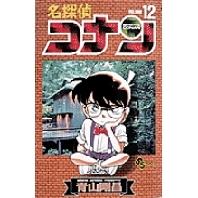 【コミック】名探偵コナン(12)
