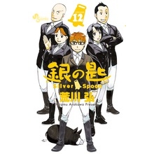 【コミック】銀の匙 Silver Spoon(12)