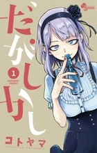 【コミック】だがしかし(1)