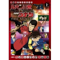 【コミック】ルパン三世vs名探偵コナン THE MOVIE(上)