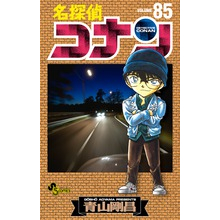 【コミック】名探偵コナン(85)