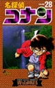 【コミック】名探偵コナン(28)の画像