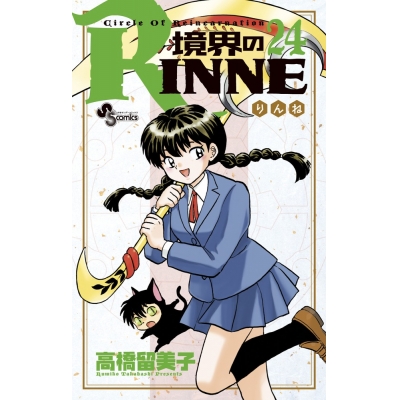【コミック】境界のRINNE(24)