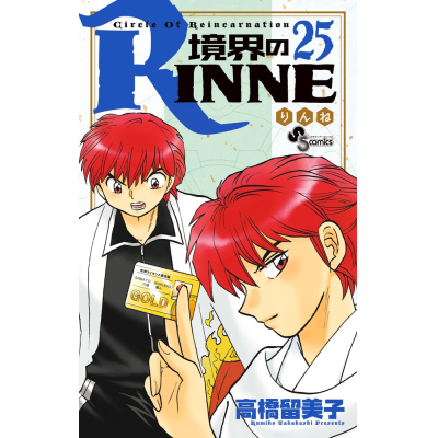 【コミック】境界のRINNE(25)