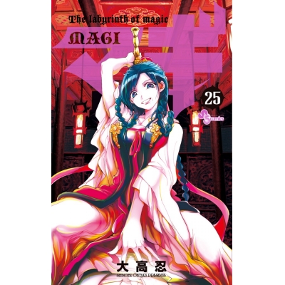 【コミック】マギ(25)