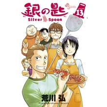 【コミック】銀の匙 Silver Spoon(13)