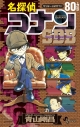 【コミック】名探偵コナン80+SDB(スーパーダイジェストブック)の画像