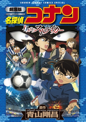 コミック】劇場版 名探偵コナン 11人目のストライカー | アニメイト