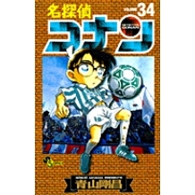 【コミック】名探偵コナン(34)