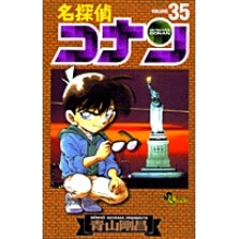 【コミック】名探偵コナン(35)