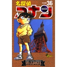 【コミック】名探偵コナン(36)