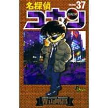【コミック】名探偵コナン(37)