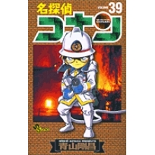 【コミック】名探偵コナン(39)