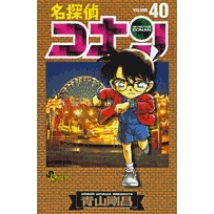 【コミック】名探偵コナン(40)