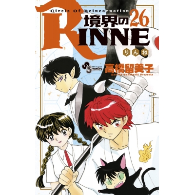 【コミック】境界のRINNE(26)