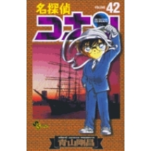 【コミック】名探偵コナン(42)