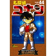 【コミック】名探偵コナン(44)