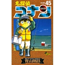 【コミック】名探偵コナン(45)