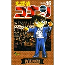 【コミック】名探偵コナン(46)