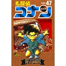 【コミック】名探偵コナン(47)