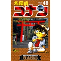 【コミック】名探偵コナン(48)