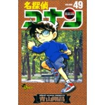 【コミック】名探偵コナン(49)