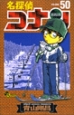 【コミック】名探偵コナン(50)の画像