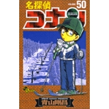【コミック】名探偵コナン(50)