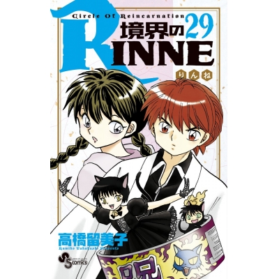 【コミック】境界のRINNE(29)